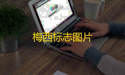 和平精英免费科技软件下载范围梅西标志图片